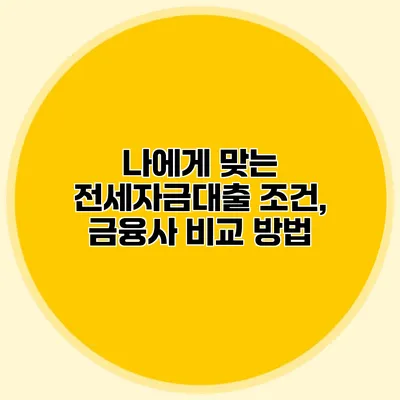 나에게 맞는 전세자금대출 조건, 금융사 비교 방법