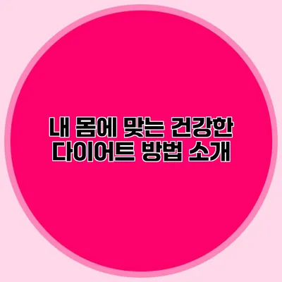 내 몸에 맞는 건강한 다이어트 방법 소개