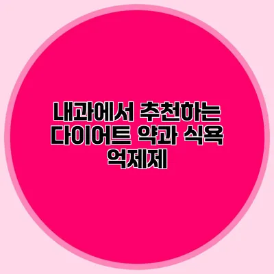 내과에서 추천하는 다이어트 약과 식욕 억제제