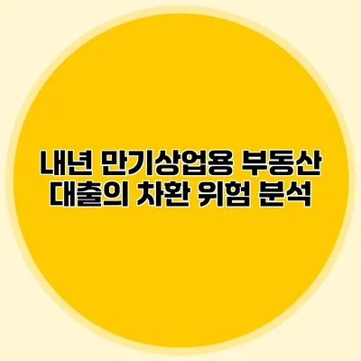 내년 만기상업용 부동산 대출의 차환 위험 분석