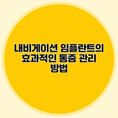 내비게이션 임플란트의 효과적인 통증 관리 방법