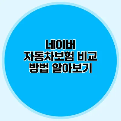 네이버 자동차보험 비교 방법 알아보기