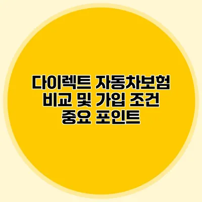 다이렉트 자동차보험 비교 및 가입 조건 중요 포인트