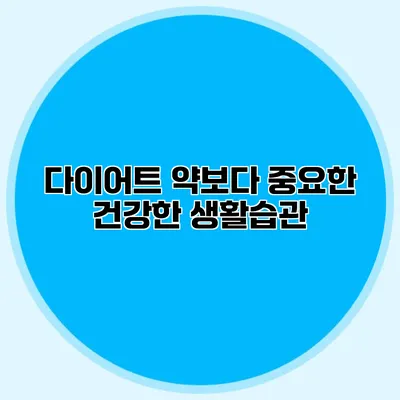 다이어트 약보다 중요한 건강한 생활습관