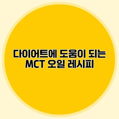 다이어트에 도움이 되는 MCT 오일 레시피