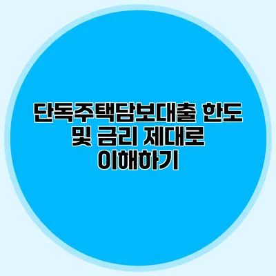 단독주택담보대출 한도 및 금리 제대로 이해하기