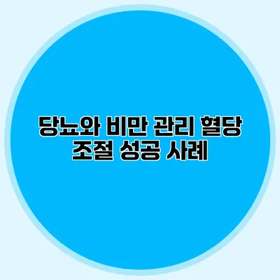 당뇨와 비만 관리 혈당 조절 성공 사례