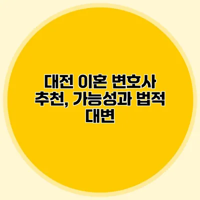 대전 이혼 변호사 추천, 가능성과 법적 대변