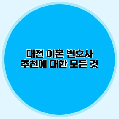 대전 이혼 변호사 추천에 대한 모든 것