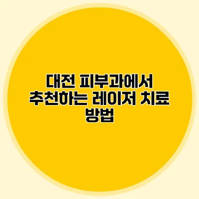 대전 피부과에서 추천하는 레이저 치료 방법