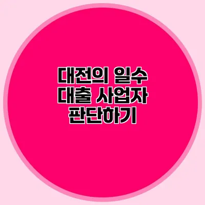 대전의 일수 대출 사업자 판단하기