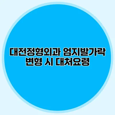 대전정형외과 엄지발가락 변형 시 대처요령