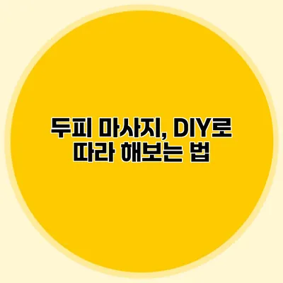 두피 마사지, DIY로 따라 해보는 법