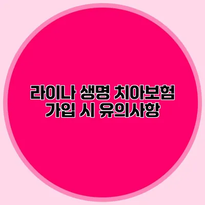 라이나 생명 치아보험 가입 시 유의사항