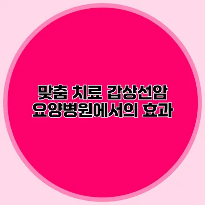 맞춤 치료 갑상선암 요양병원에서의 효과