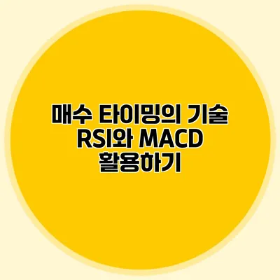 매수 타이밍의 기술 RSI와 MACD 활용하기