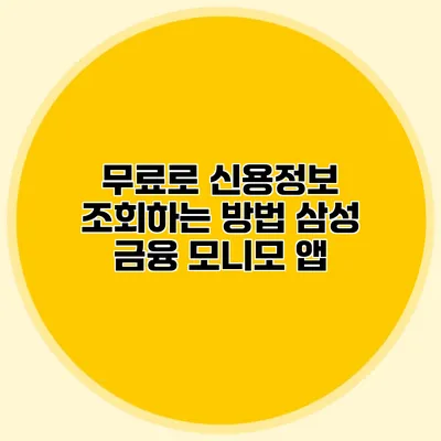 무료로 신용정보 조회하는 방법 삼성 금융 모니모 앱