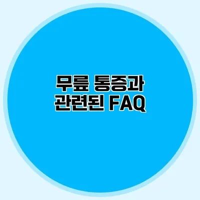 무릎 통증과 관련된 FAQ