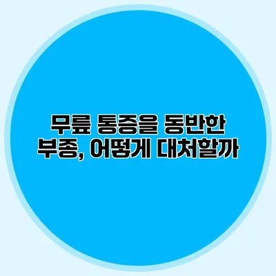 무릎 통증을 동반한 부종, 어떻게 대처할까?