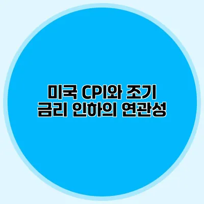 미국 CPI와 조기 금리 인하의 연관성