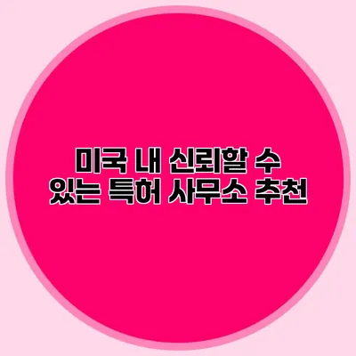 미국 내 신뢰할 수 있는 특허 사무소 추천