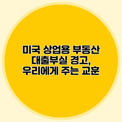 미국 상업용 부동산 대출부실 경고, 우리에게 주는 교훈