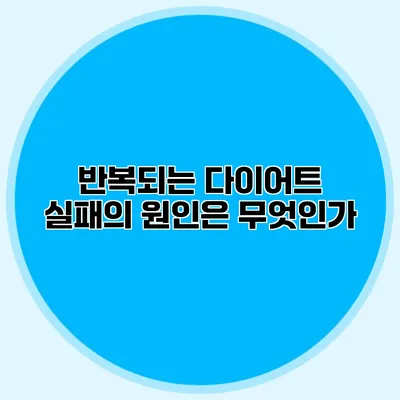 반복되는 다이어트 실패의 원인은 무엇인가?