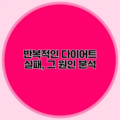 반복적인 다이어트 실패, 그 원인 분석