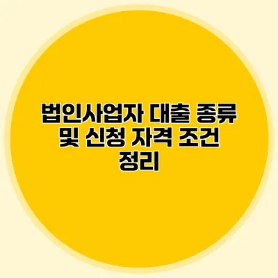 법인사업자 대출 종류 및 신청 자격 조건 정리