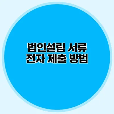 법인설립 서류 전자 제출 방법