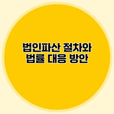 법인파산 절차와 법률 대응 방안