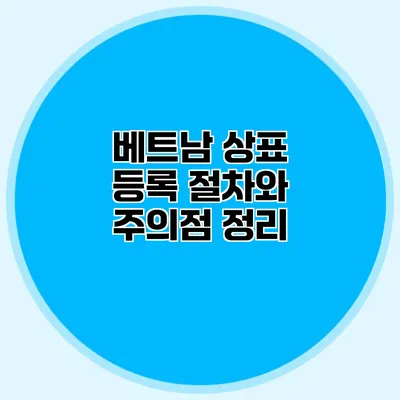 베트남 상표 등록 절차와 주의점 정리