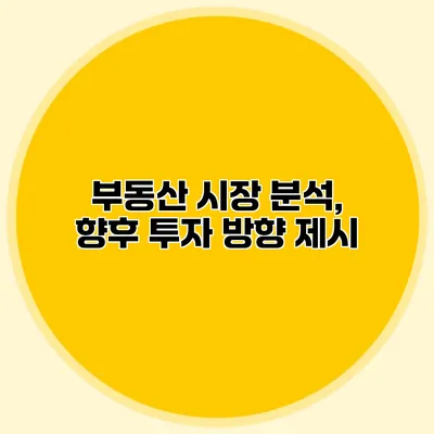 부동산 시장 분석, 향후 투자 방향 제시