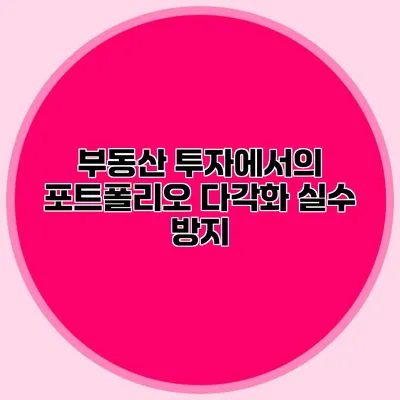 부동산 투자에서의 포트폴리오 다각화 실수 방지