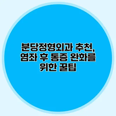 분당정형외과 추천, 염좌 후 통증 완화를 위한 꿀팁