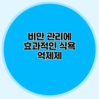 비만 관리에 효과적인 식욕 억제제