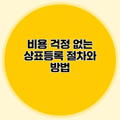 비용 걱정 없는 상표등록 절차와 방법