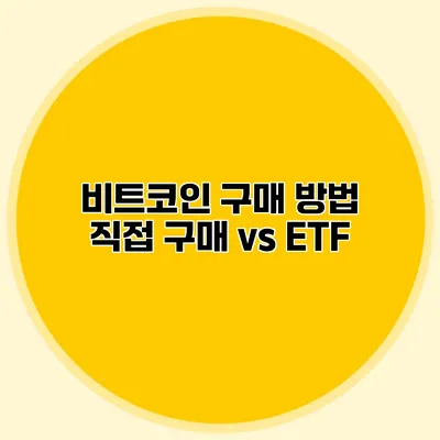 비트코인 구매 방법 직접 구매 vs ETF