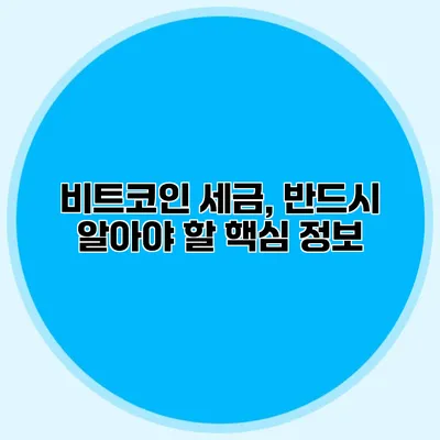 비트코인 세금, 반드시 알아야 할 핵심 정보