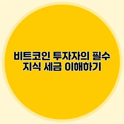 비트코인 투자자의 필수 지식 세금 이해하기