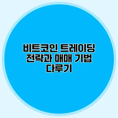 비트코인 트레이딩 전략과 매매 기법 다루기