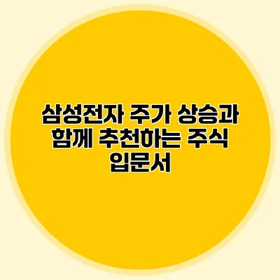 삼성전자 주가 상승과 함께 추천하는 주식 입문서