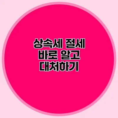 상속세 절세 바로 알고 대처하기