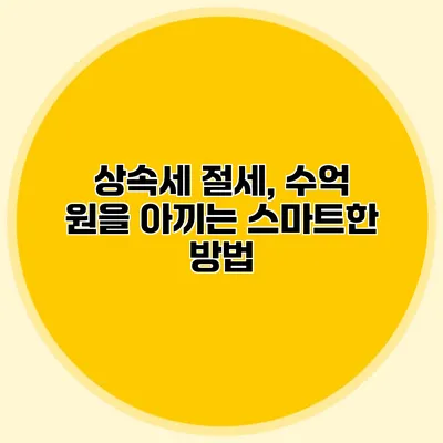 상속세 절세, 수억 원을 아끼는 스마트한 방법