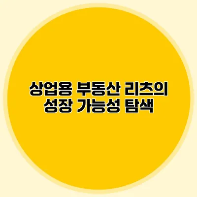 상업용 부동산 리츠의 성장 가능성 탐색