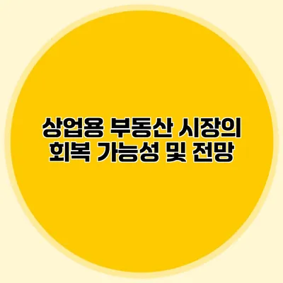 상업용 부동산 시장의 회복 가능성 및 전망