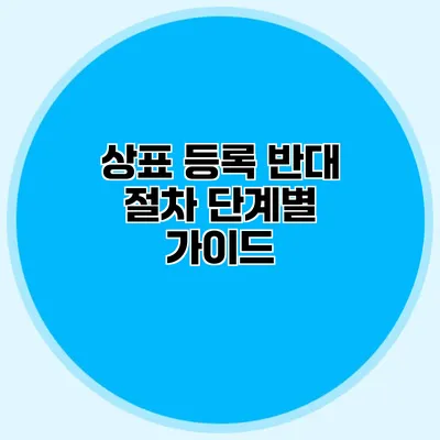 상표 등록 반대 절차 단계별 가이드