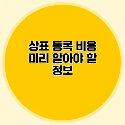 상표 등록 비용 미리 알아야 할 정보