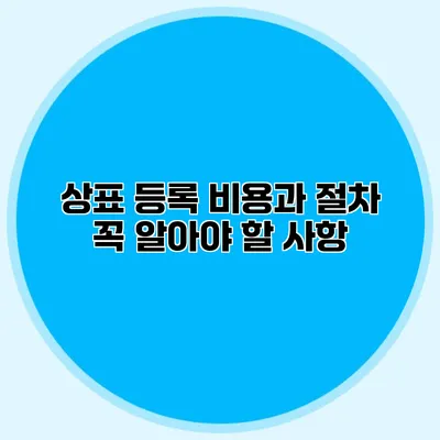 상표 등록 비용과 절차 꼭 알아야 할 사항