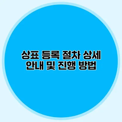 상표 등록 절차 상세 안내 및 진행 방법